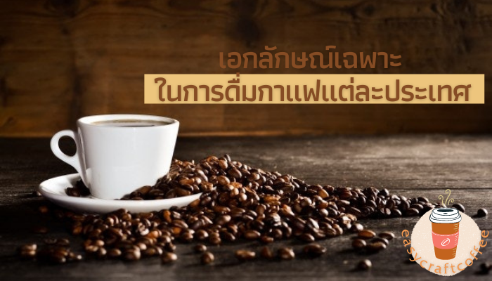 เอกลักษณ์เฉพาะในการดื่มกาแฟแต่ละประเทศ นอกจากกาแฟจะมีมากมายหลายสายพันธุ์แล้ว การดื่มกาแฟในแต่ละประเทศหรือแต่ละท้องที่ ก็ยังมี