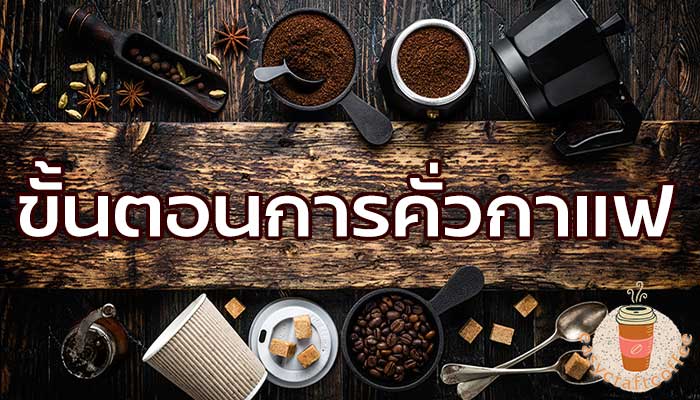 ขั้นตอนการคั่วกาแฟ สิ่งที่คนรักกาแฟต้องพิถีพิถัน