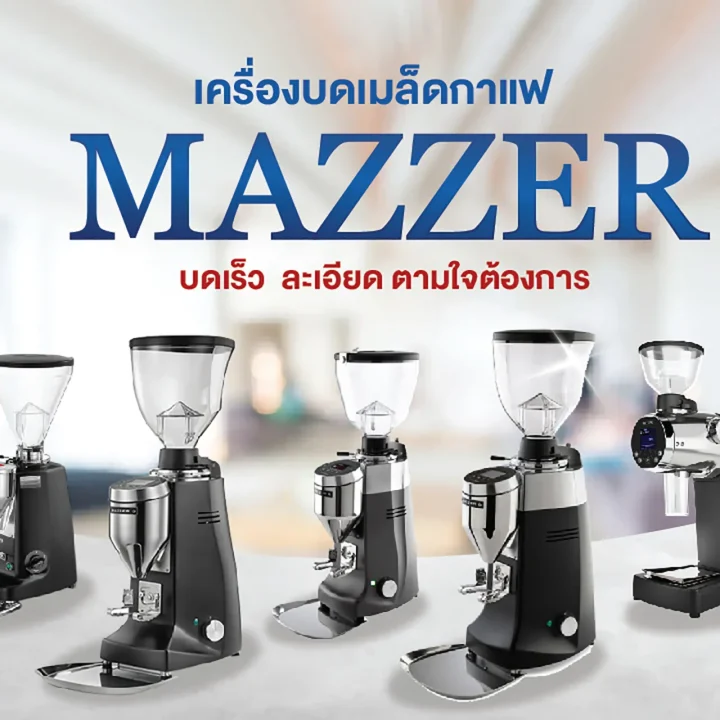 เครื่องบดเมล็ดกาแฟ MAZZER การันตี คุณภาพดี ราคาถูก