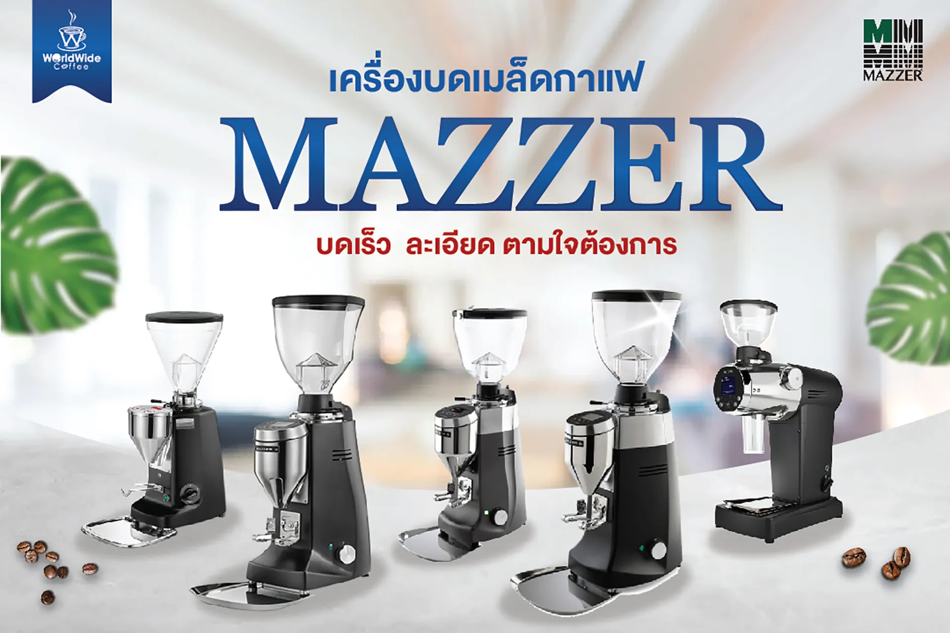 เครื่องบดเมล็ดกาแฟ MAZZER การันตี คุณภาพดี ราคาถูก